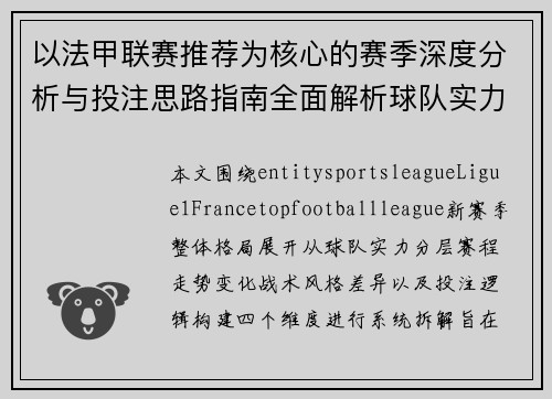 以法甲联赛推荐为核心的赛季深度分析与投注思路指南全面解析球队实力与赛程走势