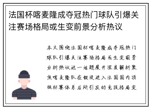 法国杯喀麦隆成夺冠热门球队引爆关注赛场格局或生变前景分析热议