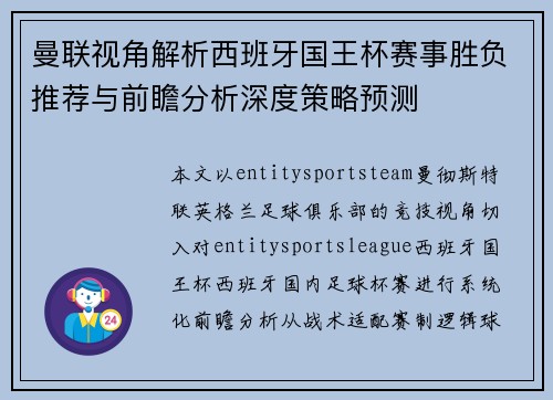 曼联视角解析西班牙国王杯赛事胜负推荐与前瞻分析深度策略预测