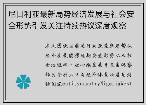 尼日利亚最新局势经济发展与社会安全形势引发关注持续热议深度观察