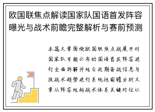 欧国联焦点解读国家队国语首发阵容曝光与战术前瞻完整解析与赛前预测