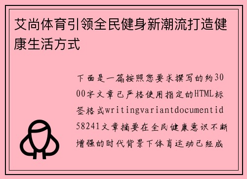 艾尚体育引领全民健身新潮流打造健康生活方式