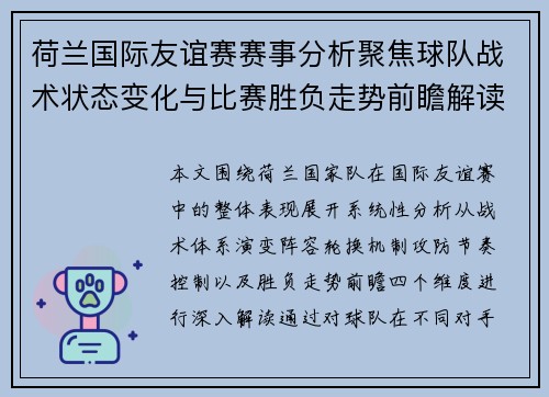 荷兰国际友谊赛赛事分析聚焦球队战术状态变化与比赛胜负走势前瞻解读