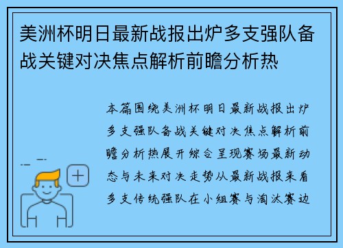 美洲杯明日最新战报出炉多支强队备战关键对决焦点解析前瞻分析热