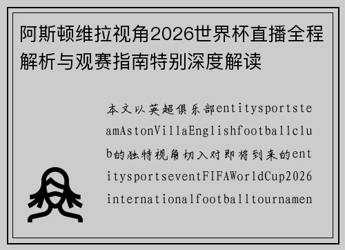 阿斯顿维拉视角2026世界杯直播全程解析与观赛指南特别深度解读