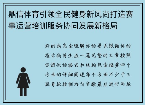 鼎信体育引领全民健身新风尚打造赛事运营培训服务协同发展新格局