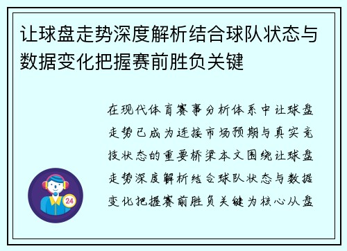 让球盘走势深度解析结合球队状态与数据变化把握赛前胜负关键