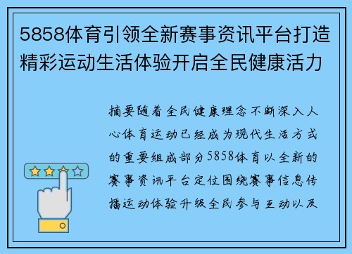 5858体育引领全新赛事资讯平台打造精彩运动生活体验开启全民健康活力新时代