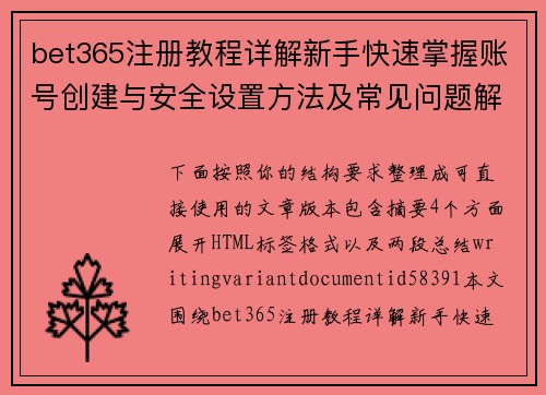 bet365注册教程详解新手快速掌握账号创建与安全设置方法及常见问题解答