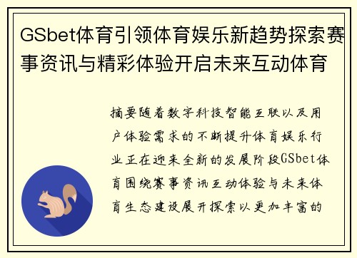 GSbet体育引领体育娱乐新趋势探索赛事资讯与精彩体验开启未来互动体育新篇章