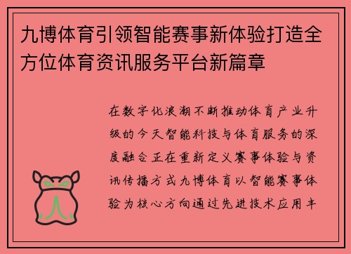 九博体育引领智能赛事新体验打造全方位体育资讯服务平台新篇章