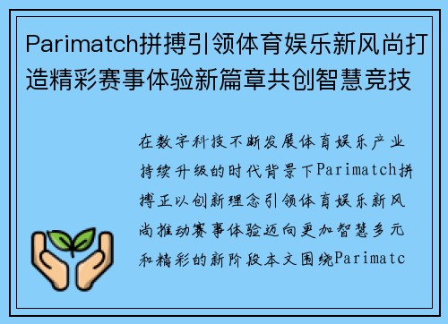 Parimatch拼搏引领体育娱乐新风尚打造精彩赛事体验新篇章共创智慧竞技未来