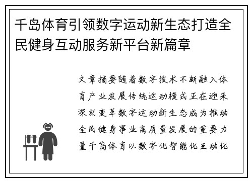 千岛体育引领数字运动新生态打造全民健身互动服务新平台新篇章