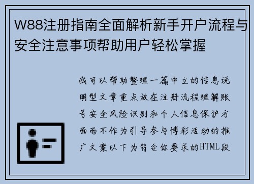 W88注册指南全面解析新手开户流程与安全注意事项帮助用户轻松掌握