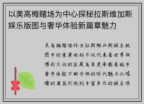 以美高梅赌场为中心探秘拉斯维加斯娱乐版图与奢华体验新篇章魅力