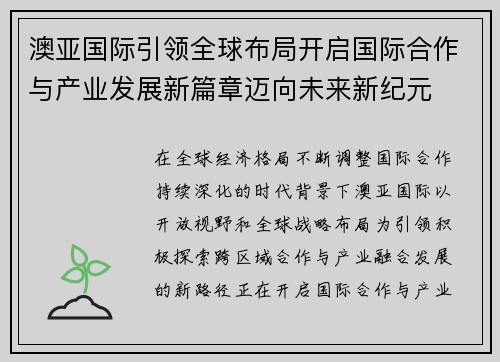 澳亚国际引领全球布局开启国际合作与产业发展新篇章迈向未来新纪元