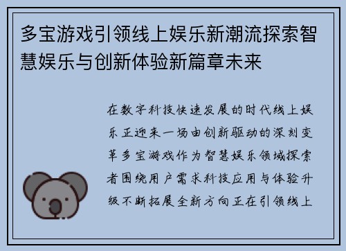 多宝游戏引领线上娱乐新潮流探索智慧娱乐与创新体验新篇章未来