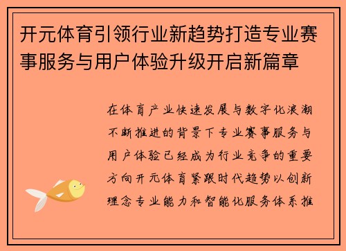 开元体育引领行业新趋势打造专业赛事服务与用户体验升级开启新篇章