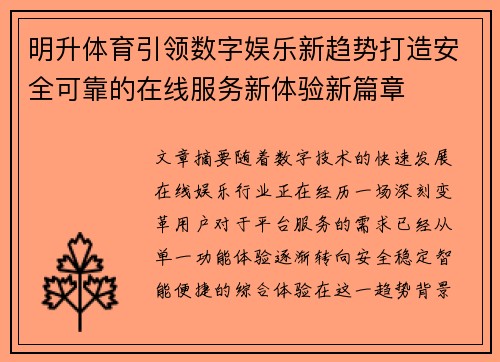 明升体育引领数字娱乐新趋势打造安全可靠的在线服务新体验新篇章