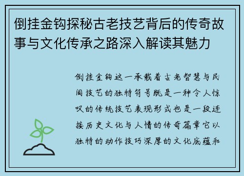 倒挂金钩探秘古老技艺背后的传奇故事与文化传承之路深入解读其魅力