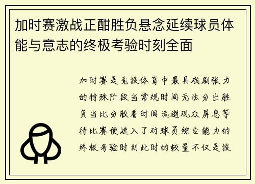 加时赛激战正酣胜负悬念延续球员体能与意志的终极考验时刻全面