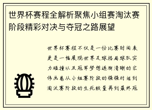 世界杯赛程全解析聚焦小组赛淘汰赛阶段精彩对决与夺冠之路展望