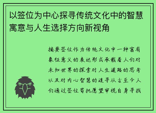 以签位为中心探寻传统文化中的智慧寓意与人生选择方向新视角