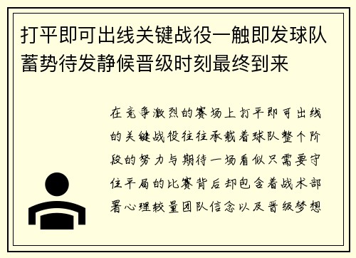 打平即可出线关键战役一触即发球队蓄势待发静候晋级时刻最终到来