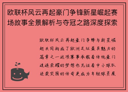 欧联杯风云再起豪门争锋新星崛起赛场故事全景解析与夺冠之路深度探索