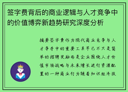 签字费背后的商业逻辑与人才竞争中的价值博弈新趋势研究深度分析