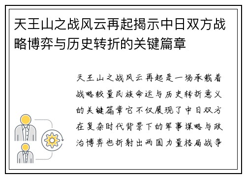 天王山之战风云再起揭示中日双方战略博弈与历史转折的关键篇章