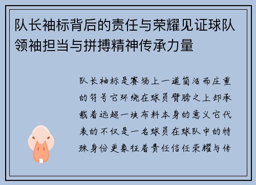 队长袖标背后的责任与荣耀见证球队领袖担当与拼搏精神传承力量