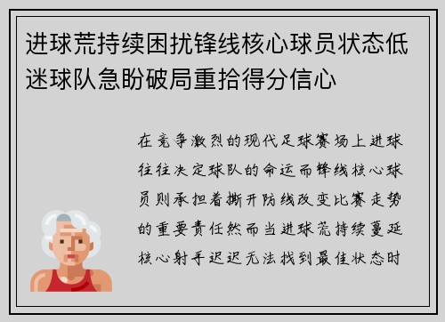 进球荒持续困扰锋线核心球员状态低迷球队急盼破局重拾得分信心