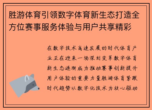 胜游体育引领数字体育新生态打造全方位赛事服务体验与用户共享精彩