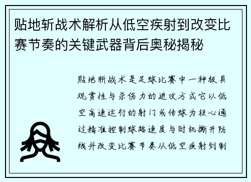 贴地斩战术解析从低空疾射到改变比赛节奏的关键武器背后奥秘揭秘