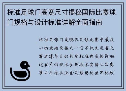 标准足球门高宽尺寸揭秘国际比赛球门规格与设计标准详解全面指南