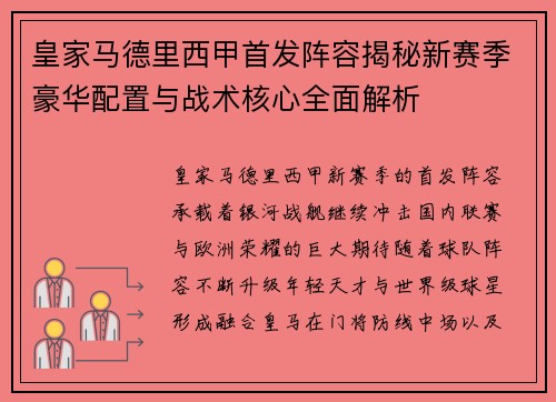 皇家马德里西甲首发阵容揭秘新赛季豪华配置与战术核心全面解析
