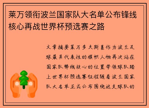 莱万领衔波兰国家队大名单公布锋线核心再战世界杯预选赛之路