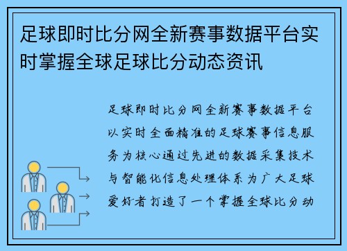足球即时比分网全新赛事数据平台实时掌握全球足球比分动态资讯