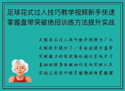 足球花式过人技巧教学视频新手快速掌握盘带突破绝招训练方法提升实战能力