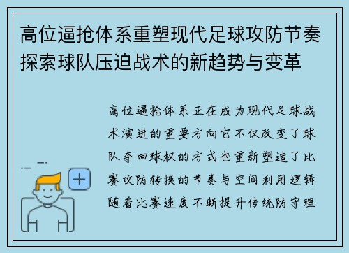 高位逼抢体系重塑现代足球攻防节奏探索球队压迫战术的新趋势与变革